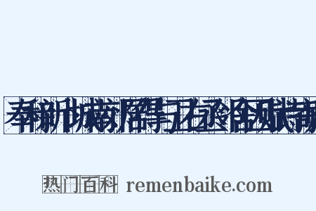 奉和新卜城南郊居得与卫右丞邻舍因赋诗寄赠是什么意思的图片